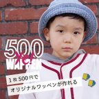 作品オリジナル　ワッペン制作　1個　５００円