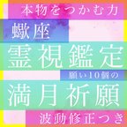 作品霊視鑑定占い師による、蠍座、満月の特別祈願、鑑定、願い10個叶える