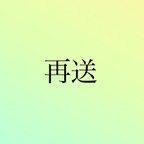 作品✉️再送お手続き🖊️