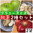 作品【2種セット】紅玉　グラニースミス　りんご　チップス　食べ比べ