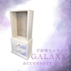 作品【送料無料】アクセサリーボックス*パステル宇宙