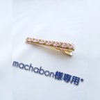 作品machabon様専用ページ*