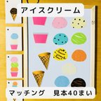 作品マッチングゲーム  アイスクリーム  見本40枚　マグネット　知育玩具