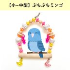 作品【小〜中型向け】ぷちぷちミンゴ　ブランコ