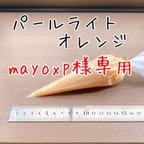 作品mayoxp様オーダーページ