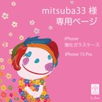 作品mitsuba33様　専用ページ