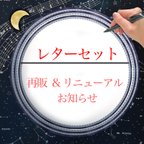 作品【レターセット】再販とリニューアルのお知らせ