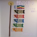 作品5匹 鯉のぼり 壁飾りこどもの日 大きめサイズ 季節の飾り #SHOPmako