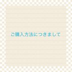 作品［受注製作］ご購入方法につきまして…