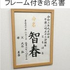 作品フレーム・ラミネート付きシンプル命名書