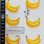 作品【在庫セール】6枚入りバナナ刺繍アイロンワッペン