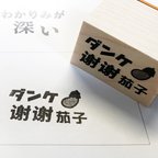 作品「ダンケ谢谢茄子」のスタンプ 【感謝 】 