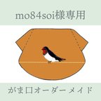 作品mo84soi様専用　ツバメのがま口オーダーメイド