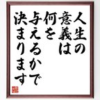 作品マーティン・ルーサー・キング・ジュニアの名言とされる「人生の意義は、何を与えるかで決まります」額付き書道色紙／受注後直筆（V6238）