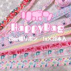 作品リボン詰め合わせHappyBag♡