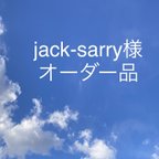 作品jack-sarry様オーダー品