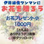 作品ワンマンライブにお花を飾ろう！