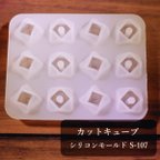 作品【送料無料】カットキューブのシリコンモールドS-107