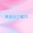 作品再送が必要な方はメッセージでご連絡を取り合った後こちらをご購入下さい