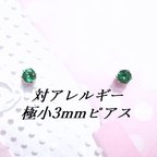 作品３月のお得品💕極小3mm 対アレルギーステンレスグリーンCZピアス #１