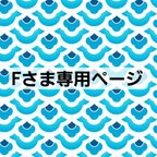 作品Fさま専用ページです