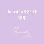 作品hanshin1985様専用