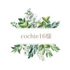 作品cochie16様✨専用ページ♡