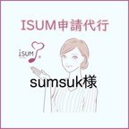 作品【sumsuk様専用】ISUM申請(音楽著作権申請） 