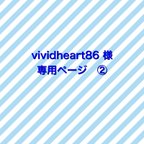 作品vividheart86 様　専用ページ②