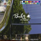 作品ベビーインカー　ステッカー　ベイビーインカー　BABY　赤ちゃんが乗っています　サーフ　かわいい　送料無料　1121d-baby