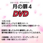 作品☪月の宴☪カフェイベント  月の扉４DVD