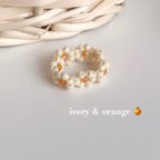 作品ビーズリング ♡ ivory & orange 韓国 フラワーリング