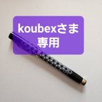 作品koubex様ご相談