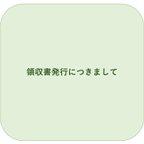 作品領収書発行について