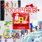 作品2024年 CLOWDER 1,000円プチ福袋 ♡