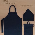 作品給食用エプロン3点セット　紺　コットンツイル　小学校低学年向け