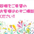 作品【必読】同梱ご希望のお客様