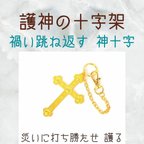 作品護神の十字架 神十字の力で禍い跳ね返す 神秘の十字 問題解決 お守り 厄除け