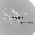 作品order  glasses strap