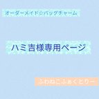 作品バッグチャーム〜オーダーメイド〜