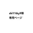 作品shi11tky9様専用