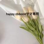 作品happy ribbon4サマ専用出品です