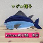 作品【keitaro0117様　専用】マグロの帽子