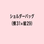 作品ショルダーバッグシリーズ