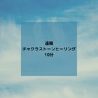 作品遠隔チャクラストーンヒーリング 10分