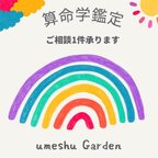 作品算命学鑑定書　(ご相談1件承ります)