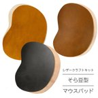 作品マウスパッド　牛革　材料　レザークラフト　キット