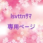 作品lsvttnｻﾏ専用ページ 