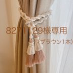 作品8271129様専用●ブラウン● 【1個】マクラメカーテンタッセル