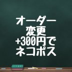 作品ネコポスに変更